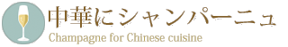 中華シャンパーニュ
