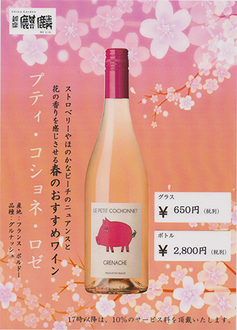 プティ・コショネ・ロゼ