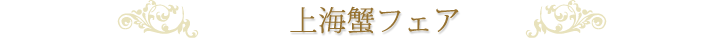 上海蟹フェア