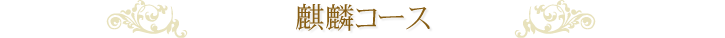 麒麟コース
