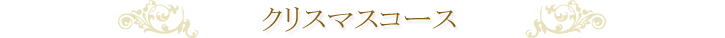 クリスマスコース
