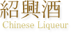 紹興酒 Chinese Liqueur