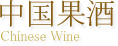 中国果酒 Chinese Wine