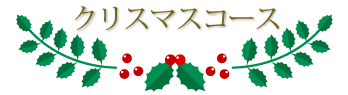 麒麟のクリスマスメニュー予約受付中